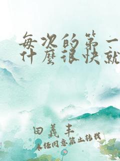 每次的第一次为什么很快就射