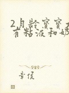 2月龄宝宝大便有粘液和奶瓣