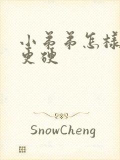 小弟弟怎样变的更硬