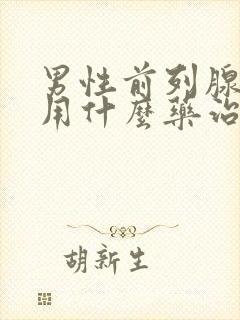 男性前列腺肥大用什么药治疗