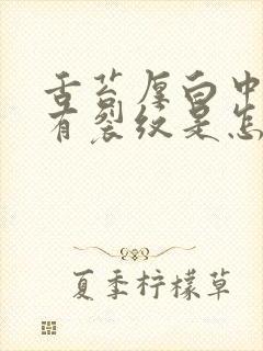 舌苔厚白中间还有裂纹是怎么回事