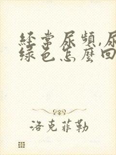 经常尿频,尿是绿色怎么回事