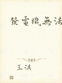 发电机无法启动