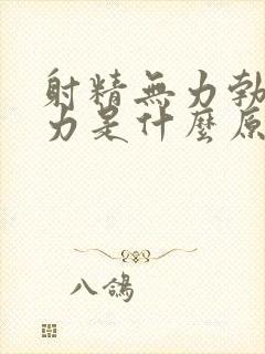 射精无力勃起无力是什么原因