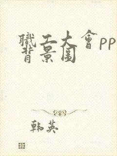 职工大会ppt背景图