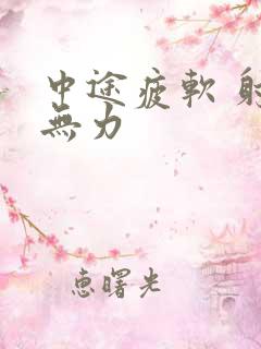 中途疲软 射精无力