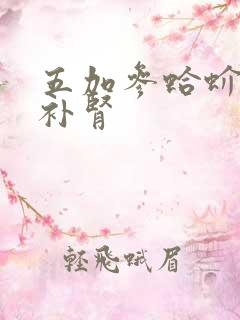 五加参蛤蚧精能补肾