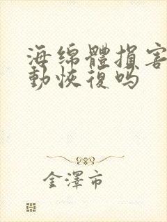 海绵体损害会自动恢复吗