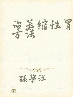 治萎缩性胃炎的方法