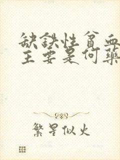 缺铁性贫血治疗主要是何药