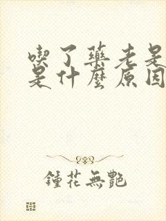 吃了药老是打嗝是什么原因引起的