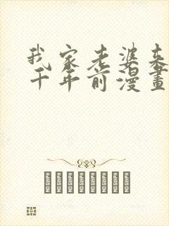 我家老婆来自一千年前漫画全部免费观看