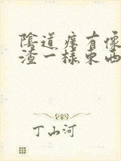 阴道痒有像豆腐渣一样东西