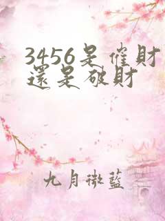 3456是催财还是破财