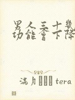 男人三十几岁性功能会下降吗