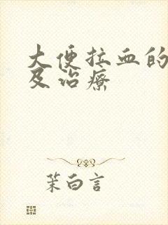 大便拉血的原因及治疗