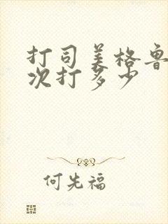 打司美格鲁肽一次打多少