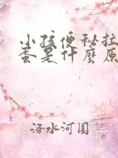 小孩便秘拉羊粪蛋是什么原因引起的?