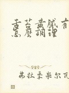 舌苔黄腻有齿痕怎么调理