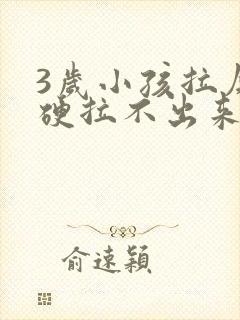 3岁小孩拉屎干硬拉不出来怎么办