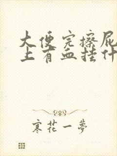 大便完擦屁股纸上有血挂什么科