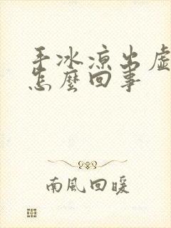 手冰凉出虚汗是怎么回事