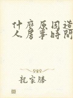 什么原因造成男人房事时间短