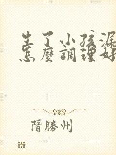 生了小孩漏尿要怎么调理好