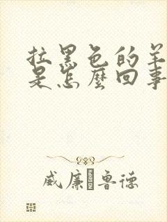 拉黑色的羊屎蛋是怎么回事