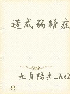 造成弱精症原因