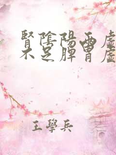 肾阴阳两虚气血不足脾胃虚弱怎么调理