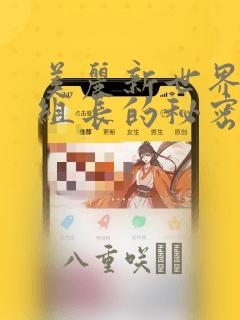 美丽新世界19组长的秘密：结局+番外