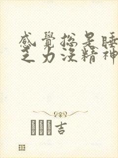 感觉总是睡不够乏力没精神