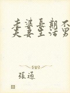 老婆长期不愿过夫妻生活男人该怎么办