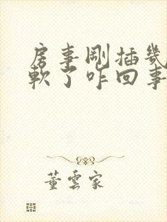 房事刚插几下就软了咋回事