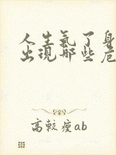 人生气了身体会出现哪些危害