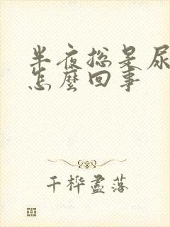 半夜总是尿床是怎么回事