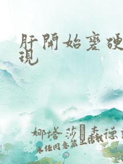 肝开始变硬的表现