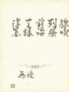 得了前列腺肥大怎样治疗吃什么药