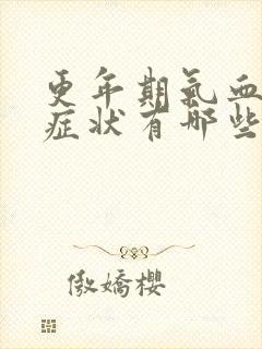 更年期气血虚的症状有哪些