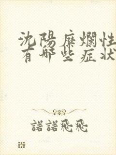 沈阳糜烂性胃炎有哪些症状