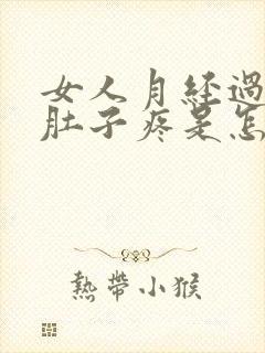 女人月经过后小肚子疼是怎么回事