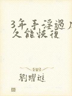 3年手淫过度多久能恢复