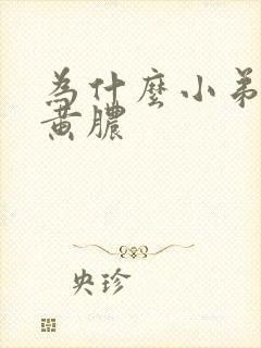 为什么小弟弟流黄脓