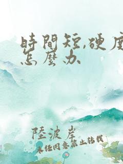 时间短,硬度差怎么办