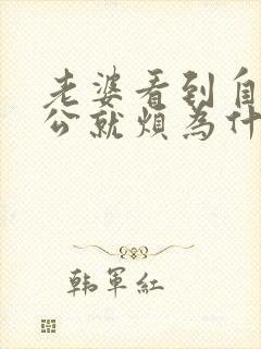 老婆看到自己老公就烦为什么呢