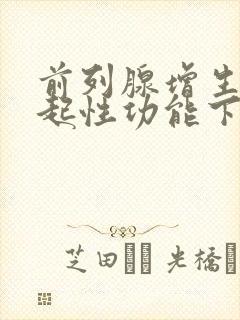 前列腺增生会引起性功能下降吗