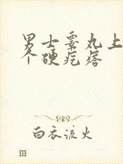 男士睾丸上长了个硬疙瘩