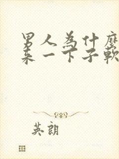 男人为什么硬起来一下子软掉