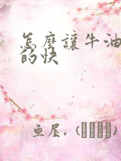 怎么让牛油果熟的快